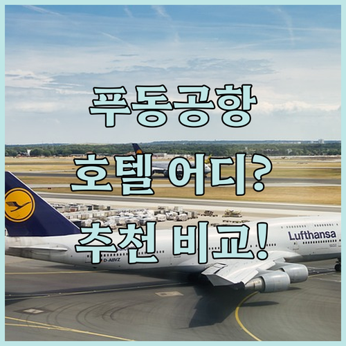푸동 공항 근처 호텔 고민 끝! 다종