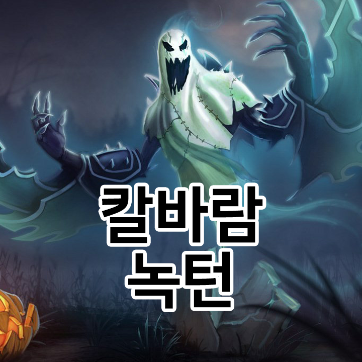  칼바람 녹턴 룬 & 템트리 & 스킬트리  롤칼바람2021 시즌11