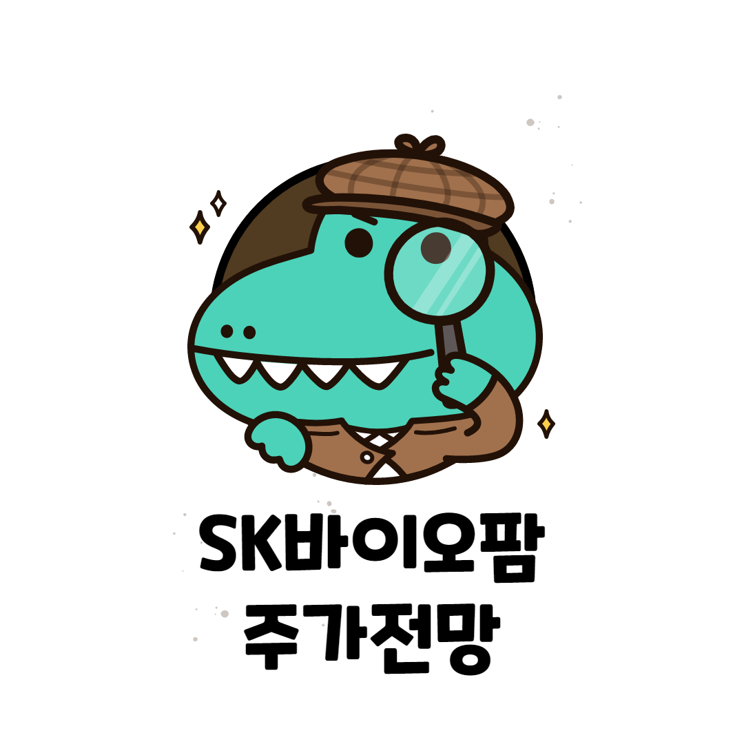  SK바이오팜 주가 전망
