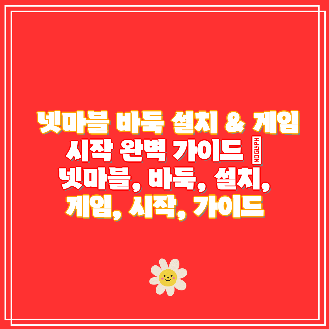  넷마블 바둑 설치 & 게임 시작 완벽 가이드  넷마블