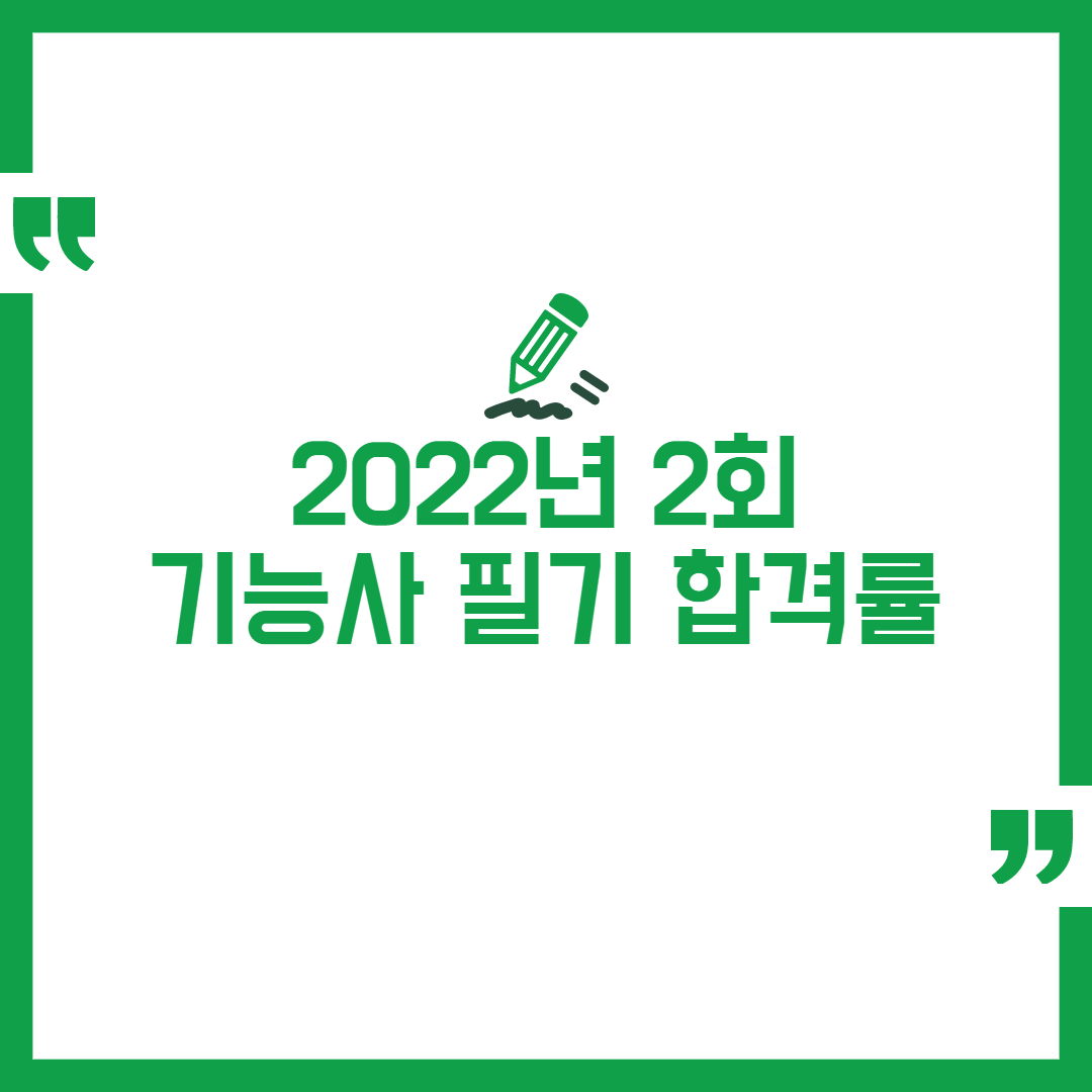 2022년 2회 전기기능사 필기 합격률
