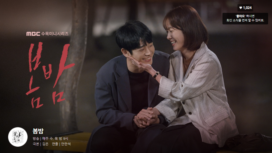  드라마 봄밤 인물관계도 알아보기