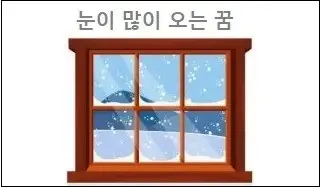 눈이 많이 오는 꿈