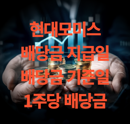 현대모비스 배당금 지급일 기준일 배당금은 얼마?