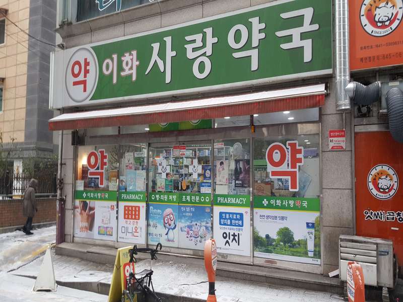 2. 이화사랑약국 소개