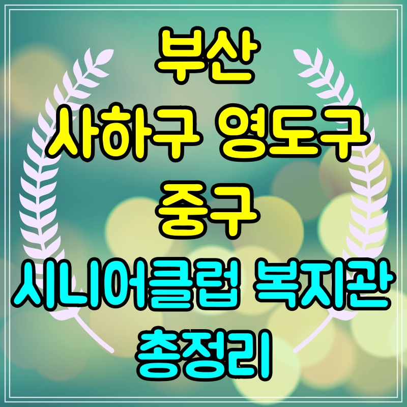  부산 사하구 영도구 중구 노인일자리 구하기 시니어클럽