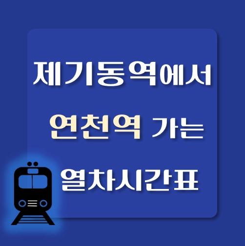 썸네일-제기동역에서-연천역-가는-열차시간표