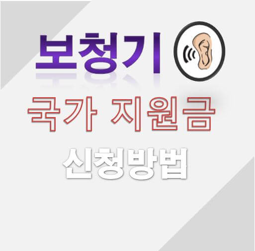  보청기 국가보조금 지원 신청방법