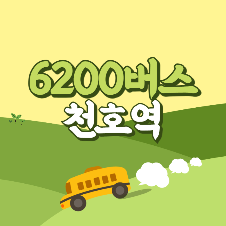 천호역에서 인천공항 리무진 공항버스(6200번) 썸네일