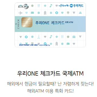 우리ONE 체크카드 국제ATM