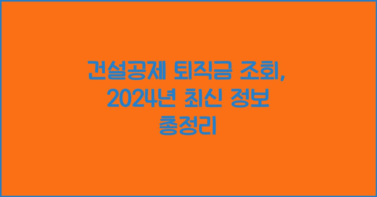 건설공제 퇴직금 조회