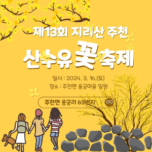 제13회 산수유 꽃축제