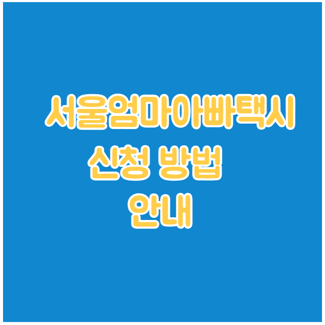 서울엄마아빠택시 신청 방법 안내