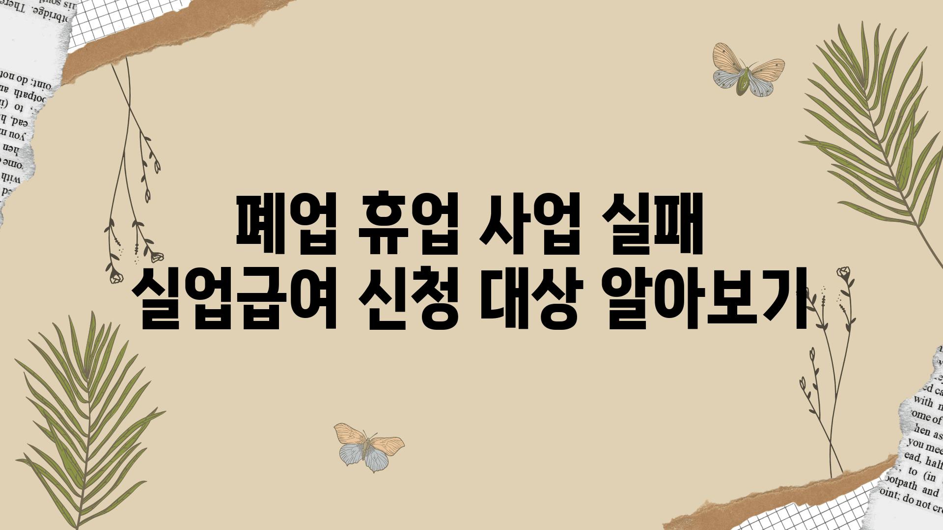 폐업 휴업 사업 실패 실업급여 신청 대상 알아보기