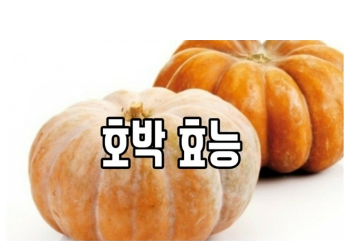  호박효능에 대하여 알아보기