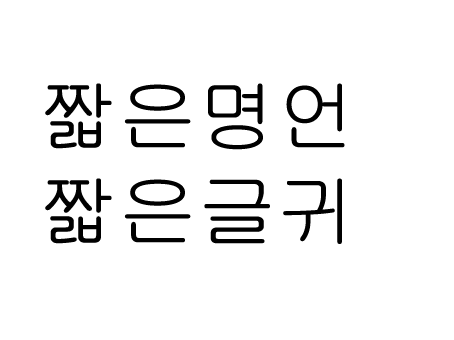  짧은 명언 글귀 한줄 명언 모음