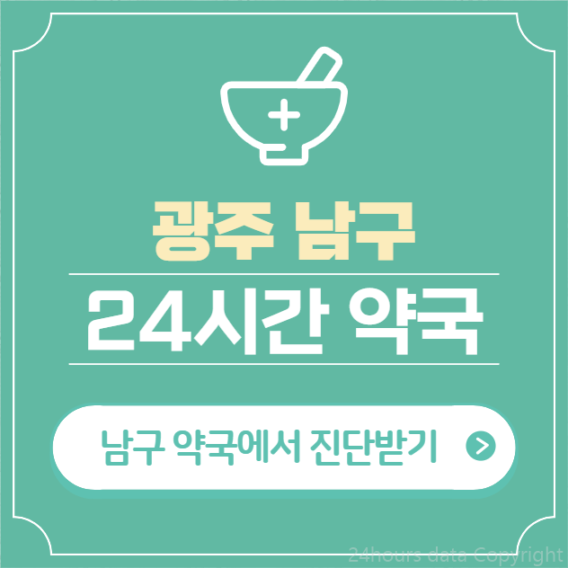 광주 남구 24시간 약국 찾기 | 휴일 야간 심야 일요일 당번약국 14곳