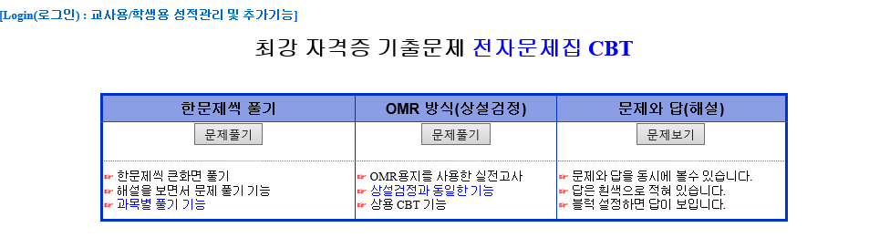 CBT 사이트 소개 - 자격증 기출 모음, 풀이 프로그램 Cbt 사이트 소개 - 자격증 기출 모음, 풀이 프로그램