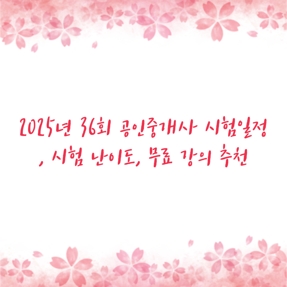 2025년 36회 공인중개사 시험일정 , 시험 난이도, 무료 강의 추천