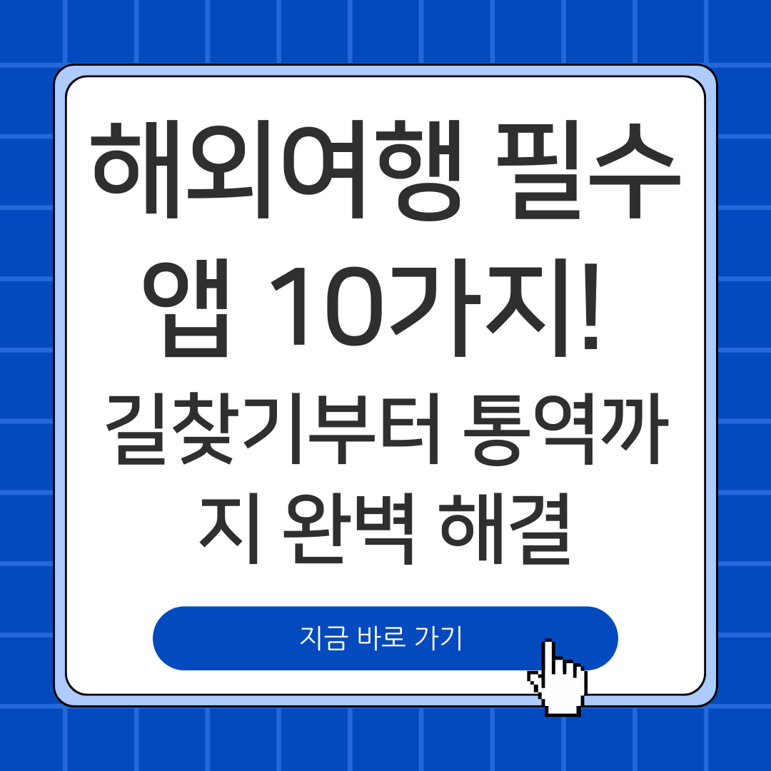 해외여행 필수 앱 10가지! 길찾기부터 통역까지 완벽 해결