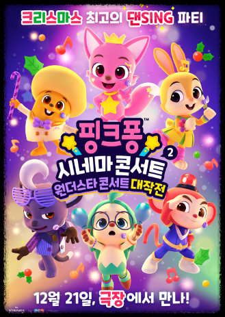  [핑크퐁 시네마 콘서트2] '원더스타 콘서트 대작전' 12월에 즐기기!