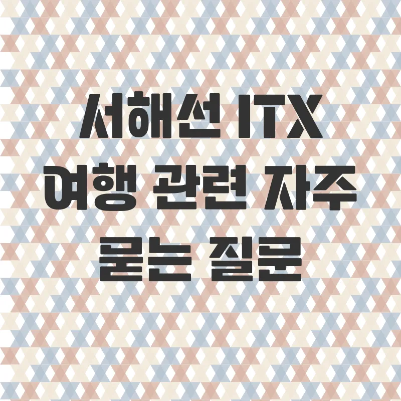 서해선ITX여행_4