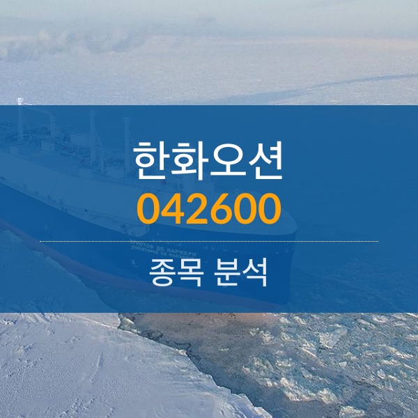 한화오션(042660) - 대우조선해양 M&A로 완성되는한화그룹의 육･해･공 사업 포트폴리오