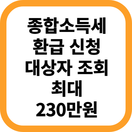 종합소득세-환급-신청-대상자-조회