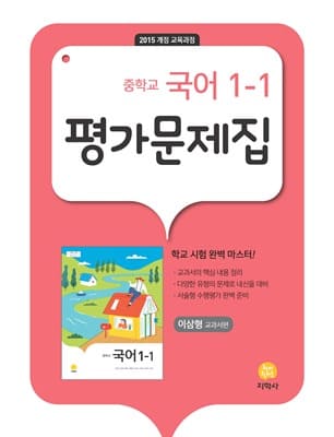 지학사 국어 1-1 평가문제집(이삼형)
