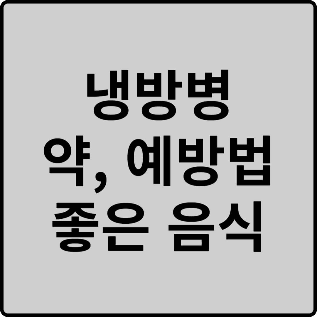 냉방병