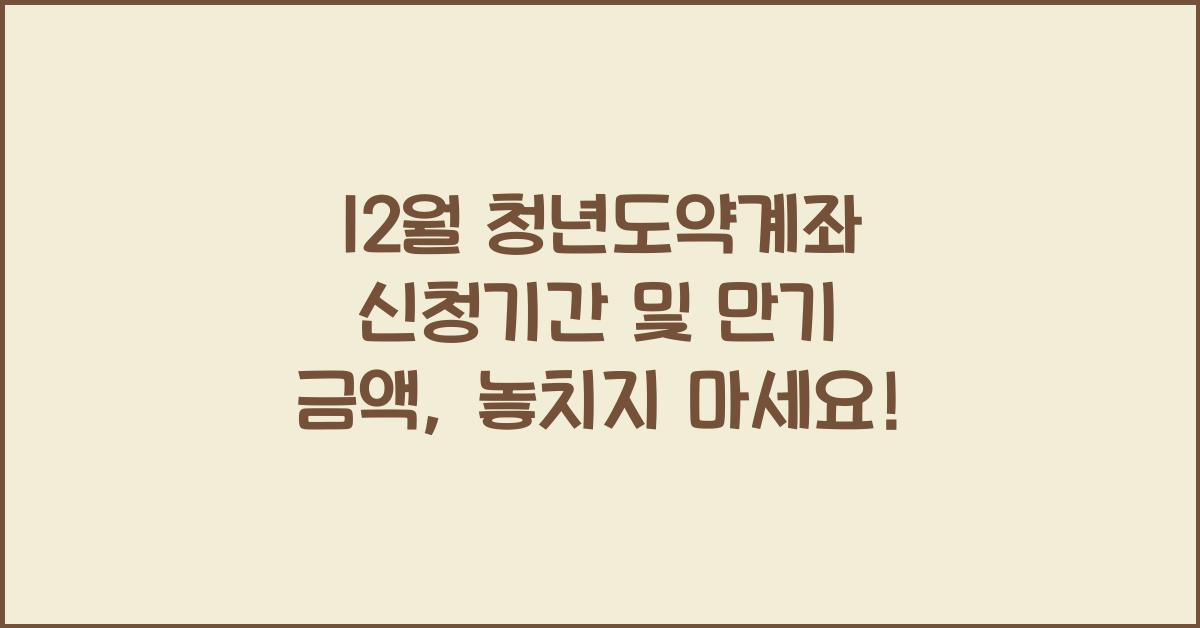 12월 청년도약계좌 신청기간 일정 및 만기 금액 (이자와 정부기여금)