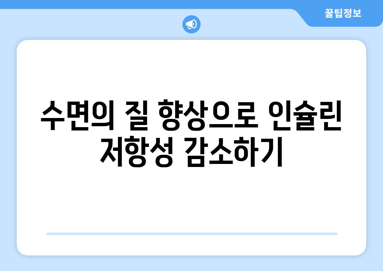 수면의 질 향상으로 인슐린 저항성 감소하기