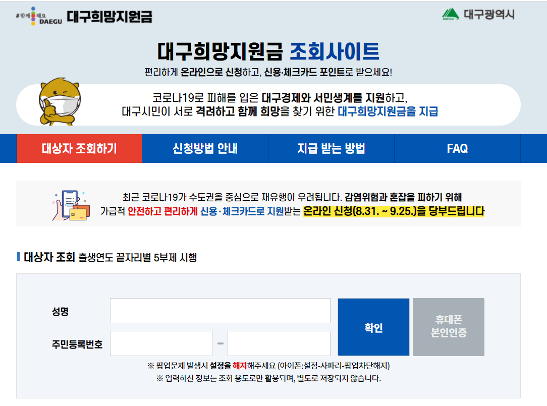  대구 희망지원금 대상자 조회 신청방법 지급 받는 방법