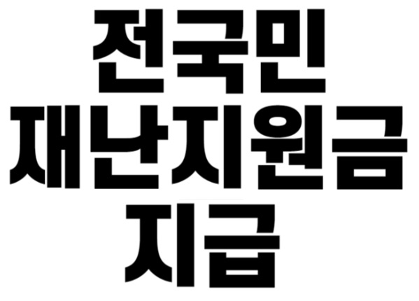  전 국민 재난지원금 지급! 신청방법은?!