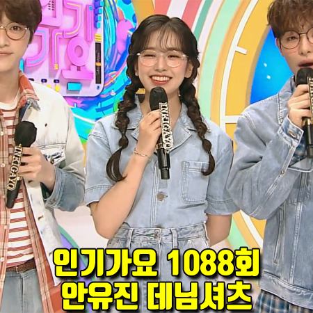  인기가요 1088회 아이즈원 안유진 데님셔츠 :: 제너럴 아이디어 라이트 데님 자켓 셔츠