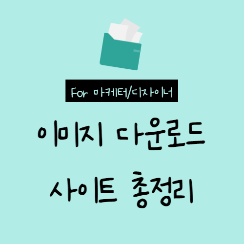  마케터, 디자이너를 위한 무료 이미지 사이트 15개 총 정리(픽사베이, 언스플래쉬, 피엔지이미지, 픽점보, 올더프리스톡 등)