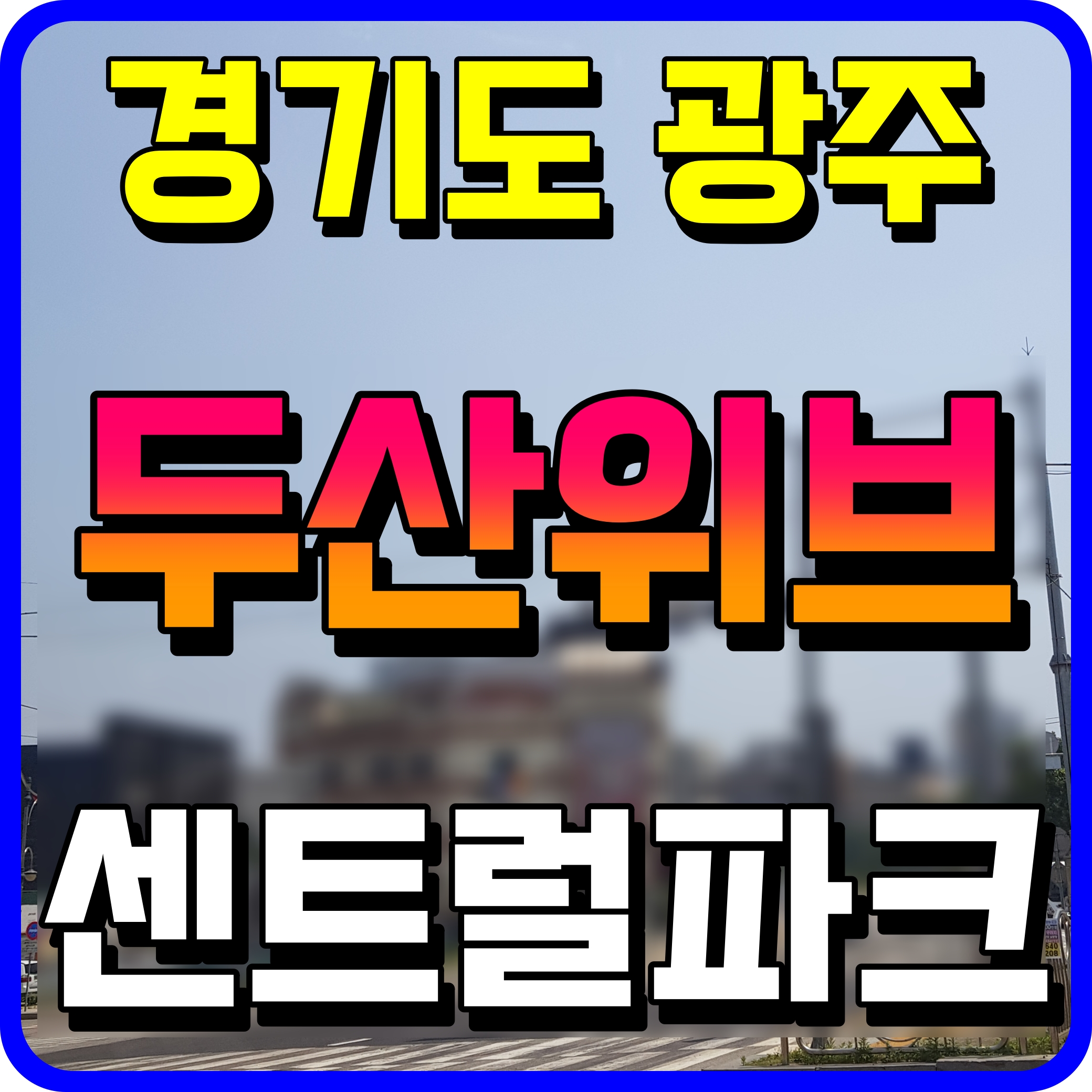  두산위브 광주 센트럴파크 아파트 분양가 평면도 탄벌동 정보