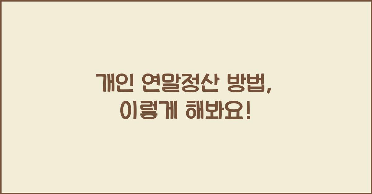 개인 연말정산 방법