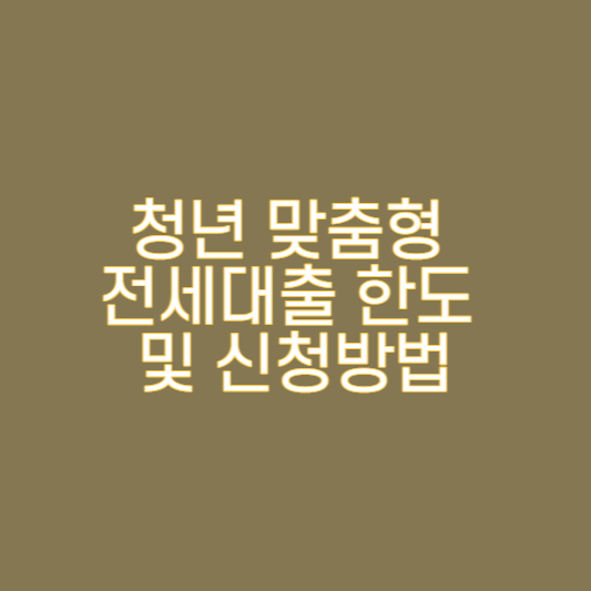  청년 맞춤형 전세대출 한도 및 신청방법 알아보기
