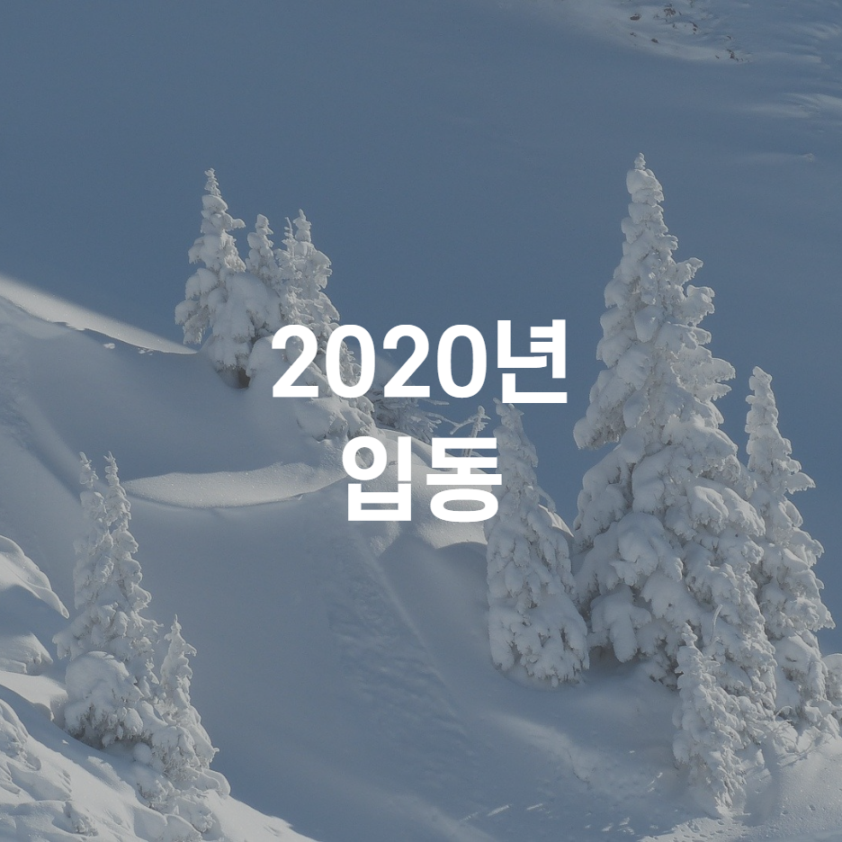  2020년 입동  날짜와 먹으면 좋은 음식 세가지