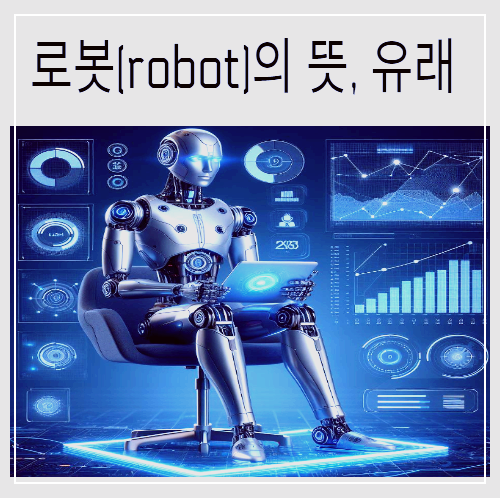 로봇(robot)의 뜻&#44; 유래