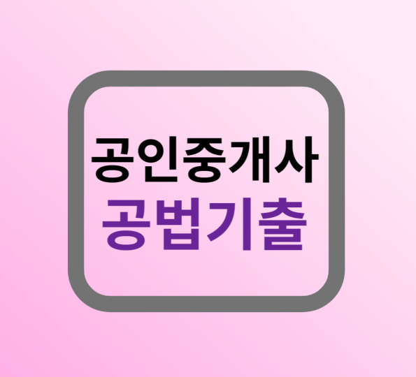 공인중개사 공법기출