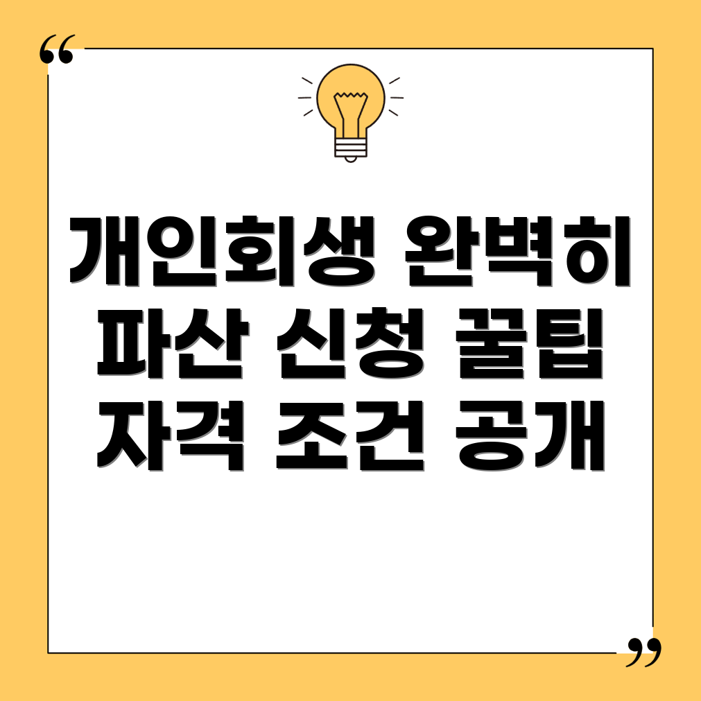 개인회생과 파산 신청 자격