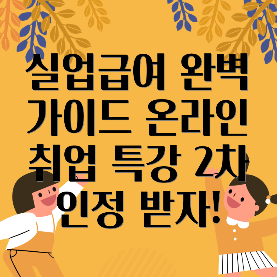 실업급여 2차 인정