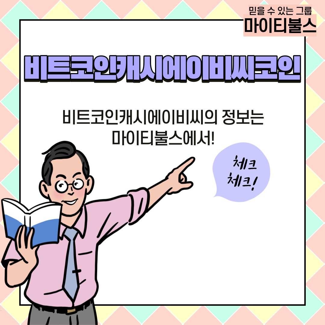 비트코인캐시에이비씨2