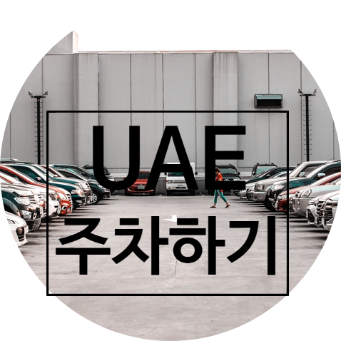  [AD life] UAE 아부다비 주차하기 - 엄청 쉬워요!