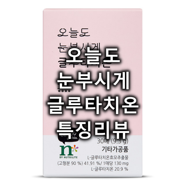 오늘도 눈부시게 글루타치온 대표 이미지