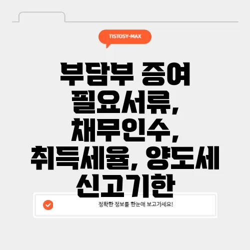 부담부 증여 필요서류, 채무인수, 취득세율, 양도세 신고기한