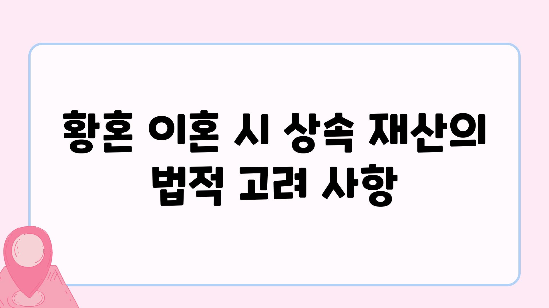 황혼 이혼 시 상속 재산의 법적 고려 사항