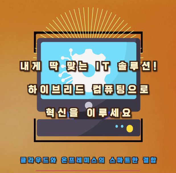 내게 딱 맞는 IT 솔루션! 하이브리드 컴퓨팅으로 혁신을 이루세요